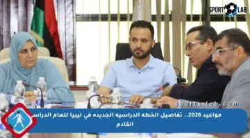 مواعيد 2026.. تفاصيل الخطة الدراسية الجديدة في ليبيا للعام الدراسي القادم